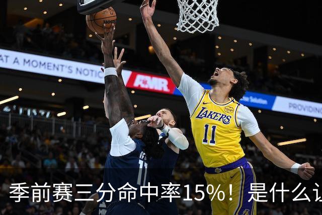 季前赛三分命中率15%!是什么让顶级3D克莱下滑如此严重