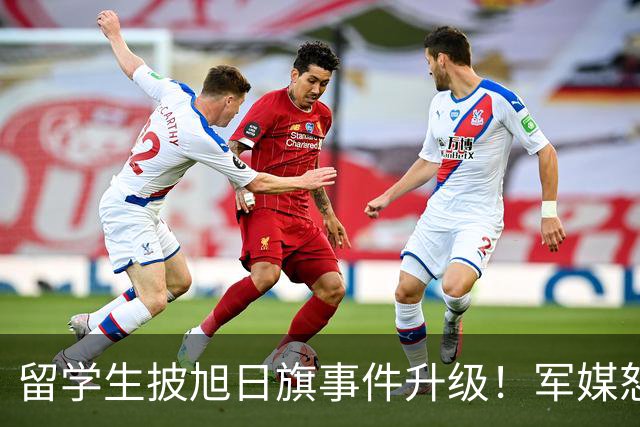 留学生披旭日旗事件升级！军媒怒批，学校通报，他将迎来三大恶果