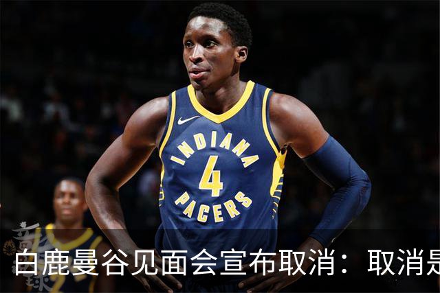 白鹿曼谷见面会宣布取消:取消是对的,但“最后一刻才取消”才是问题