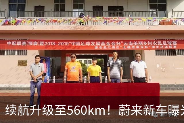 续航升级至560km！蔚来新车曝光：10月23日上市