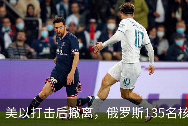 美以打击后撤离,俄罗斯135名核专家又返回伊朗