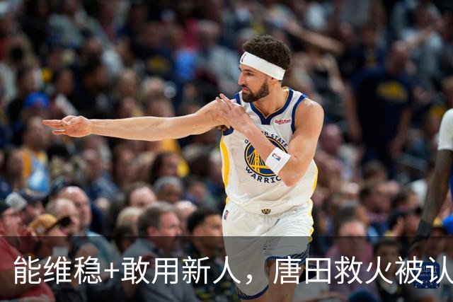 能维稳+敢用新人，唐田救火被认可！是否转正取决于泰山队要什么